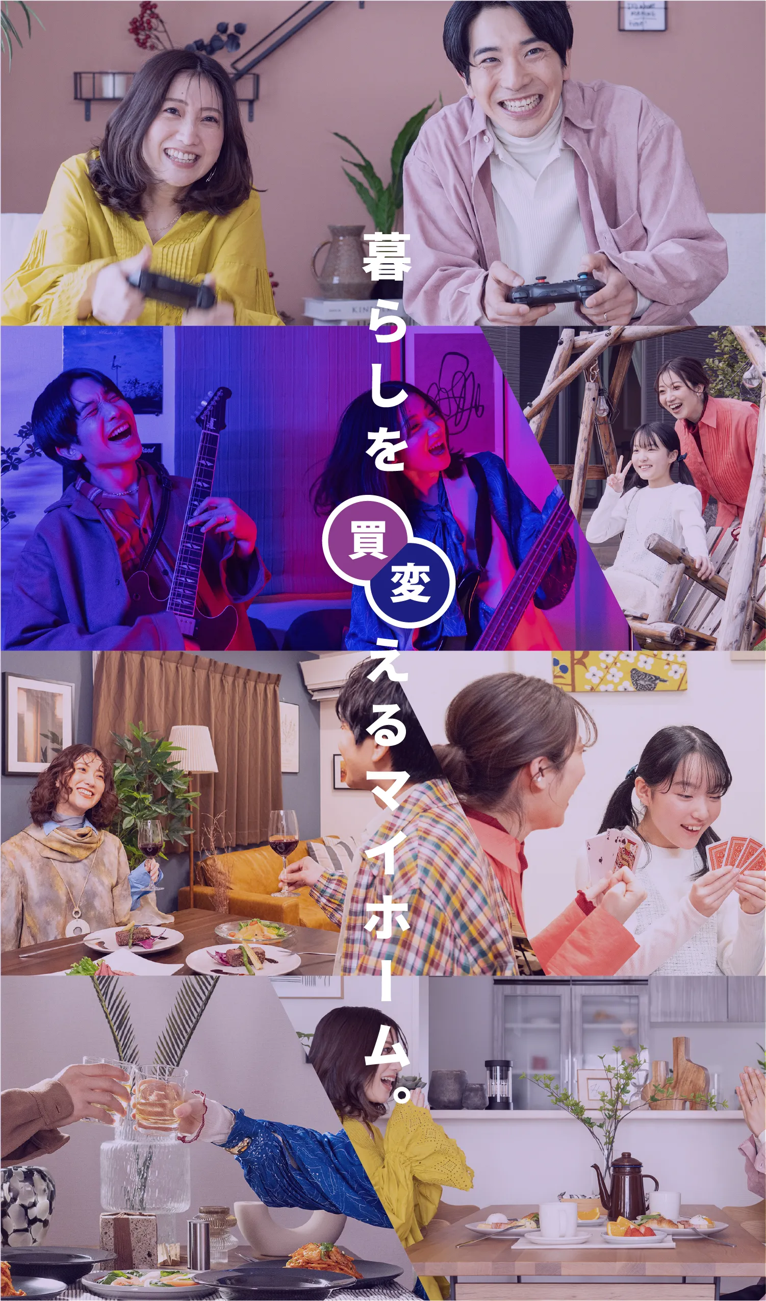 暮らしを買える・変えるマイホーム。